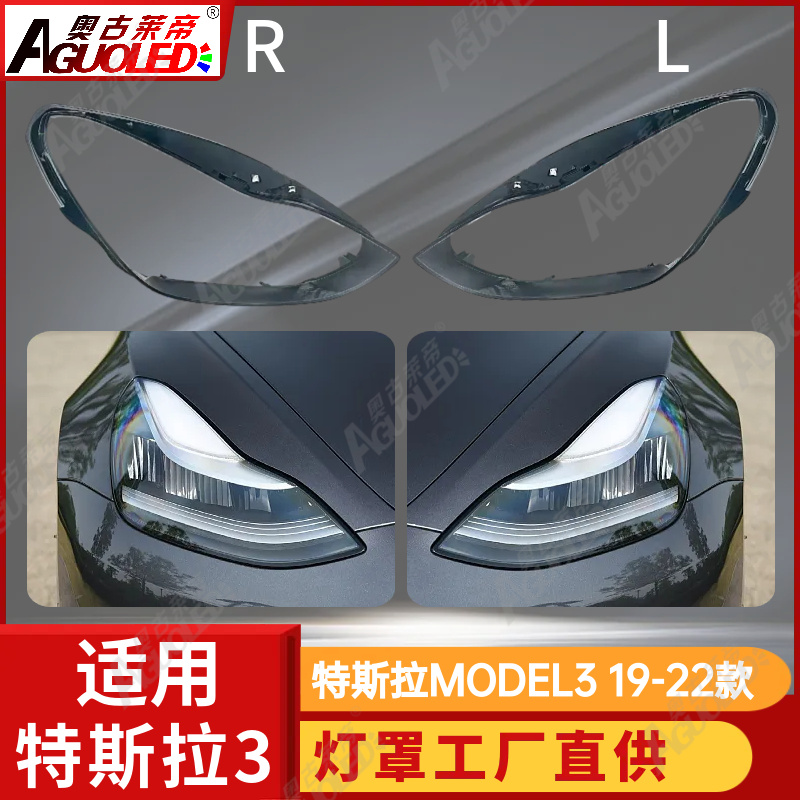 特斯拉MODEL3 19-22款大灯罩