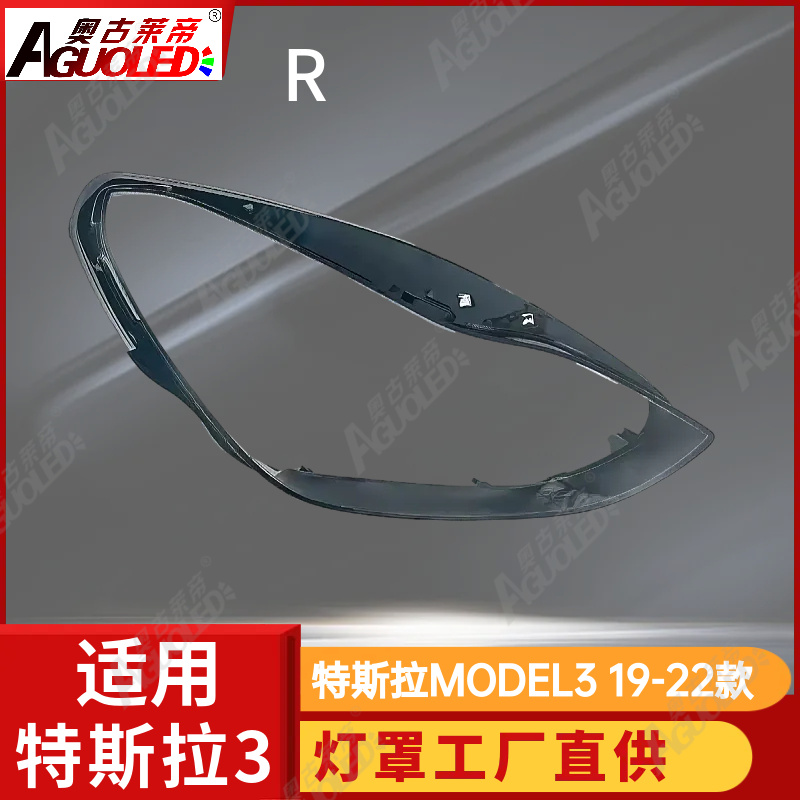特斯拉MODEL3 19-22款大灯罩