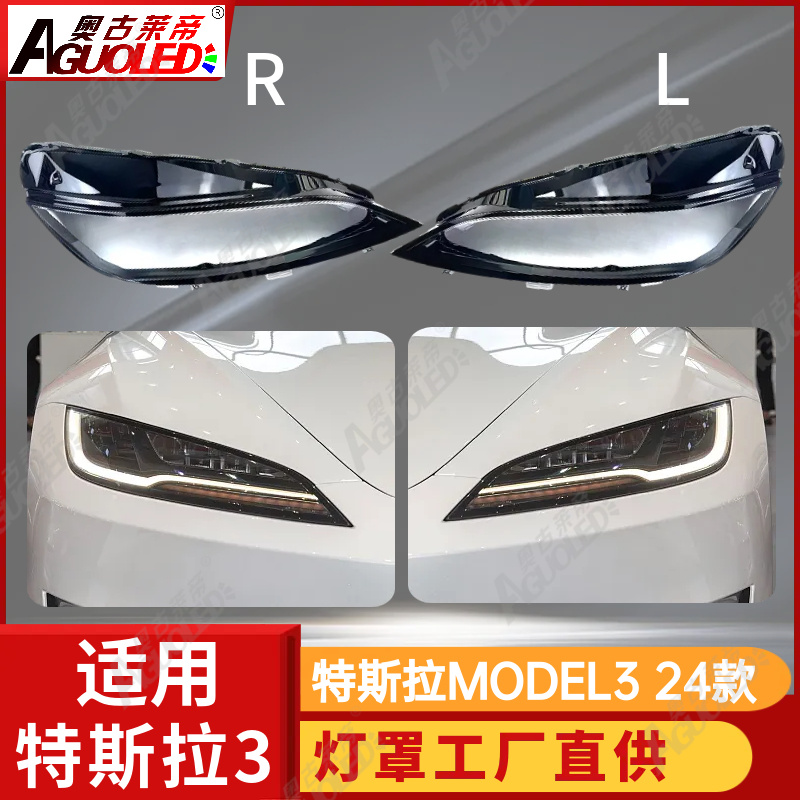 特斯拉MODEL3 2024款大灯罩