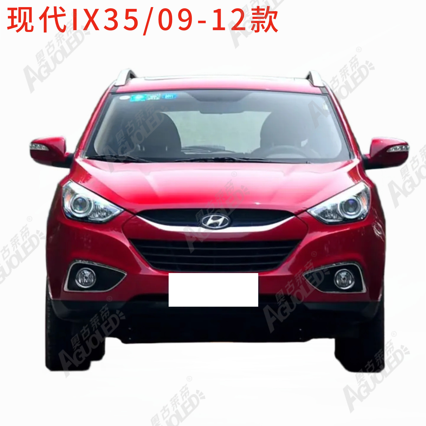 现代IX35 09-12款大灯罩
