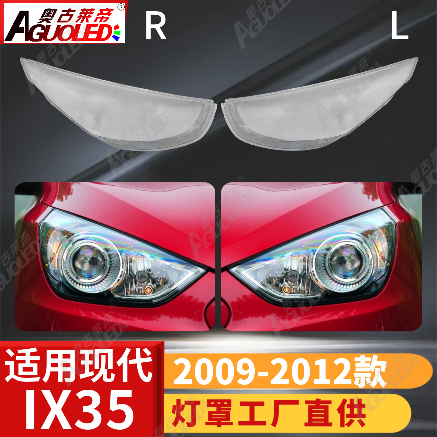 现代IX35 09-12款大灯罩