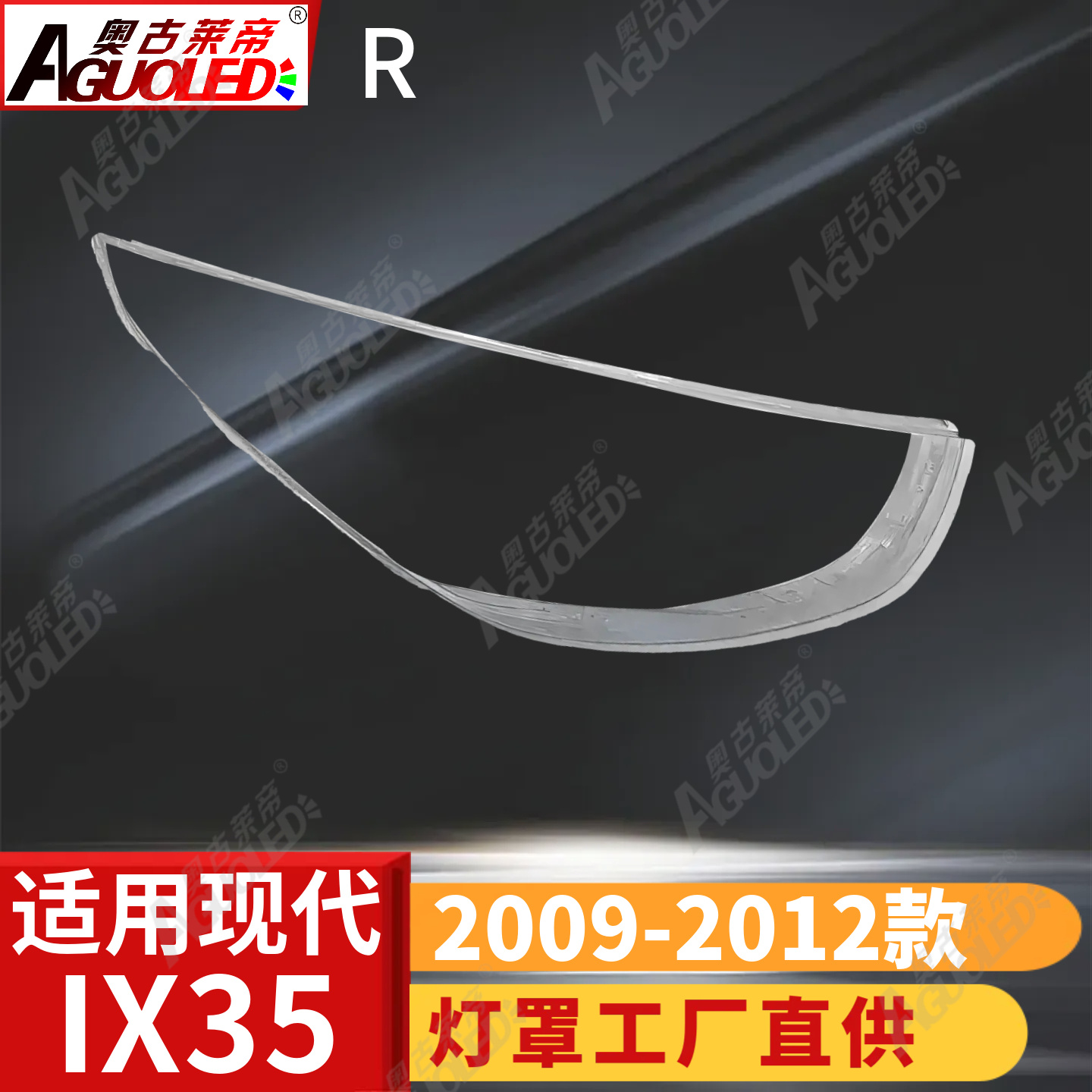 现代IX35 09-12款大灯罩