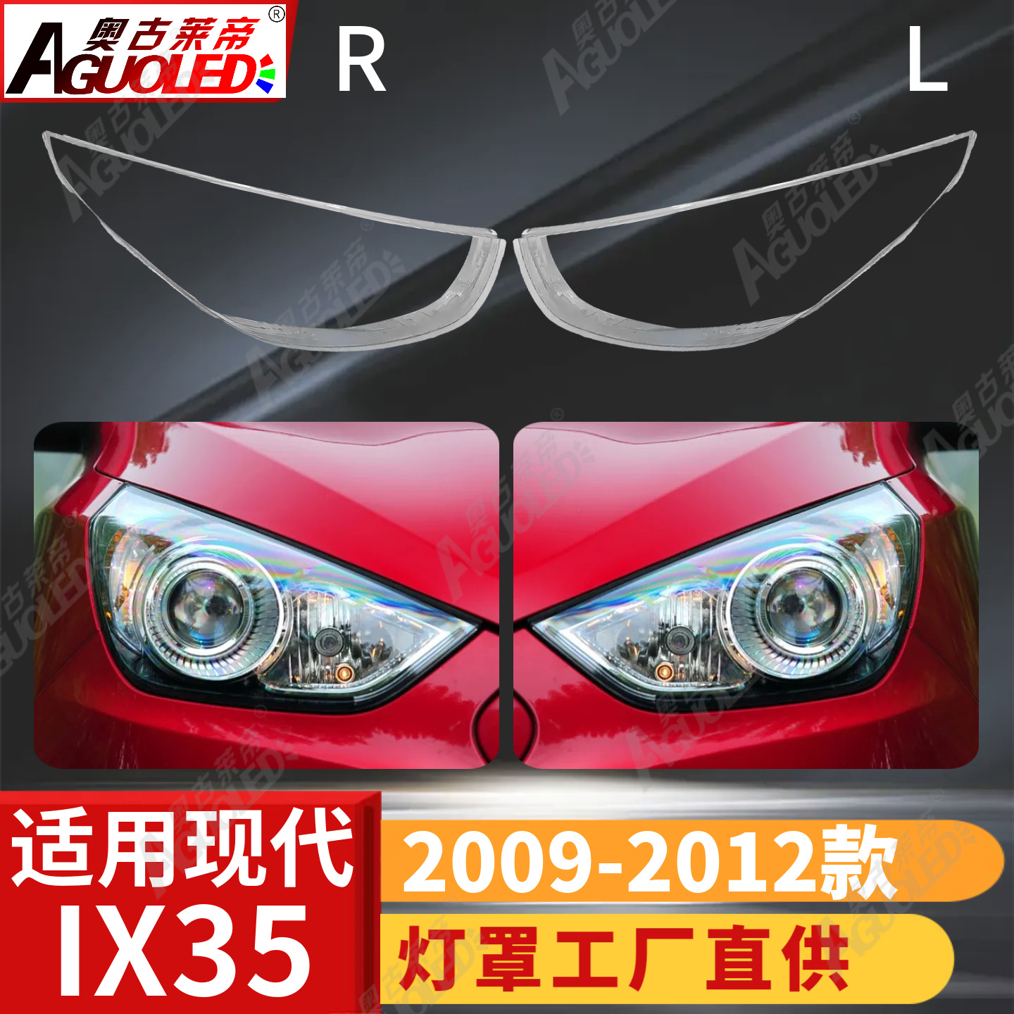 现代IX35 09-12款大灯罩