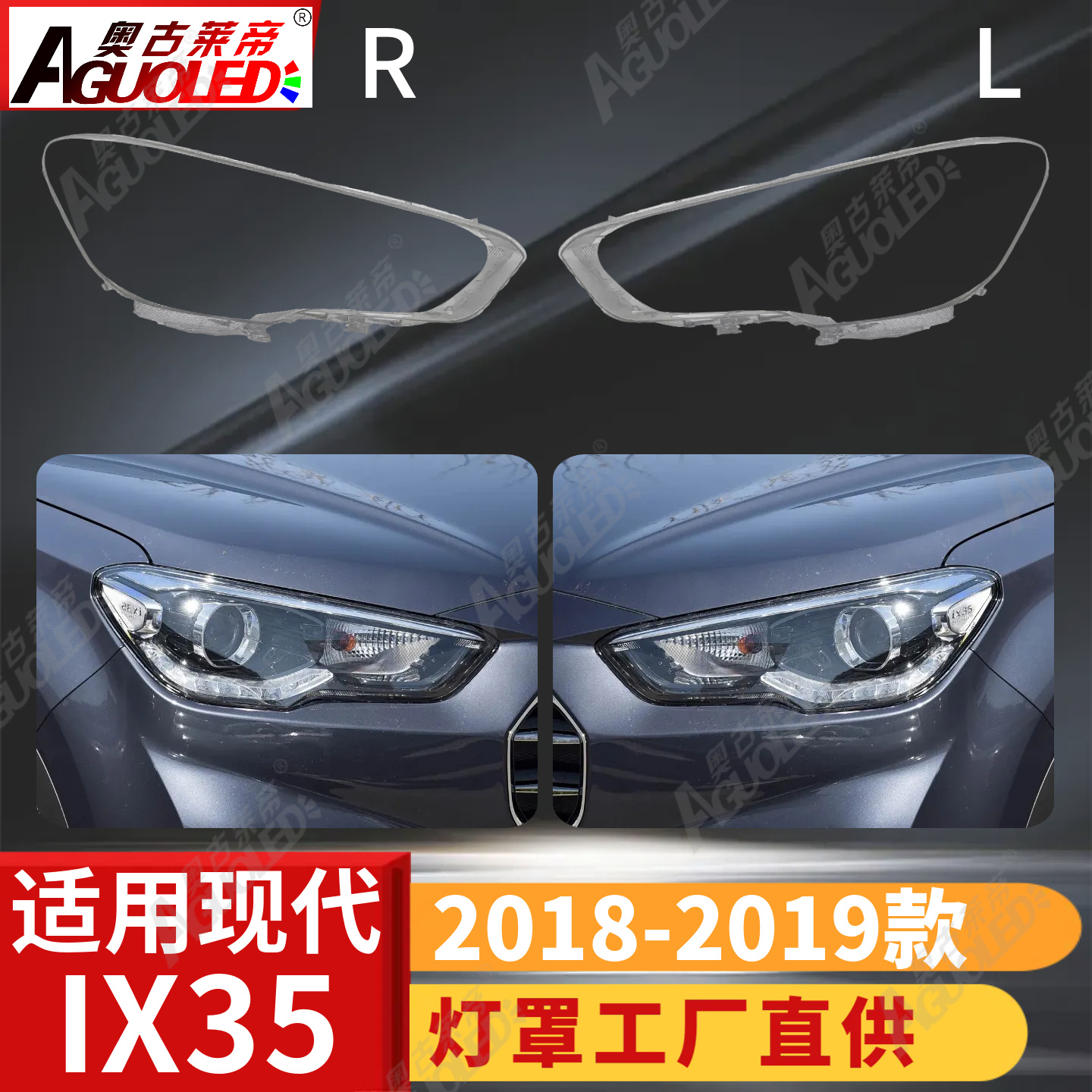 现代IX35 18-19款大灯罩