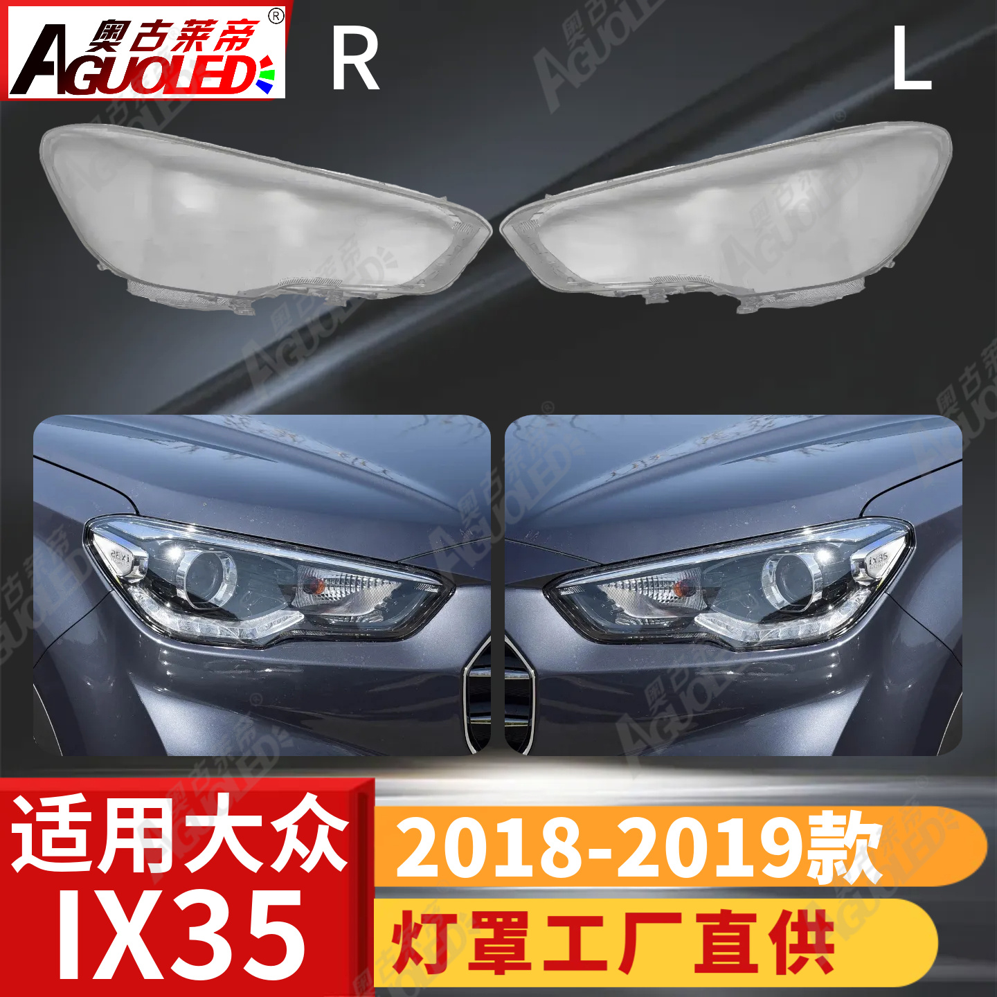 现代IX35 18-19款大灯罩