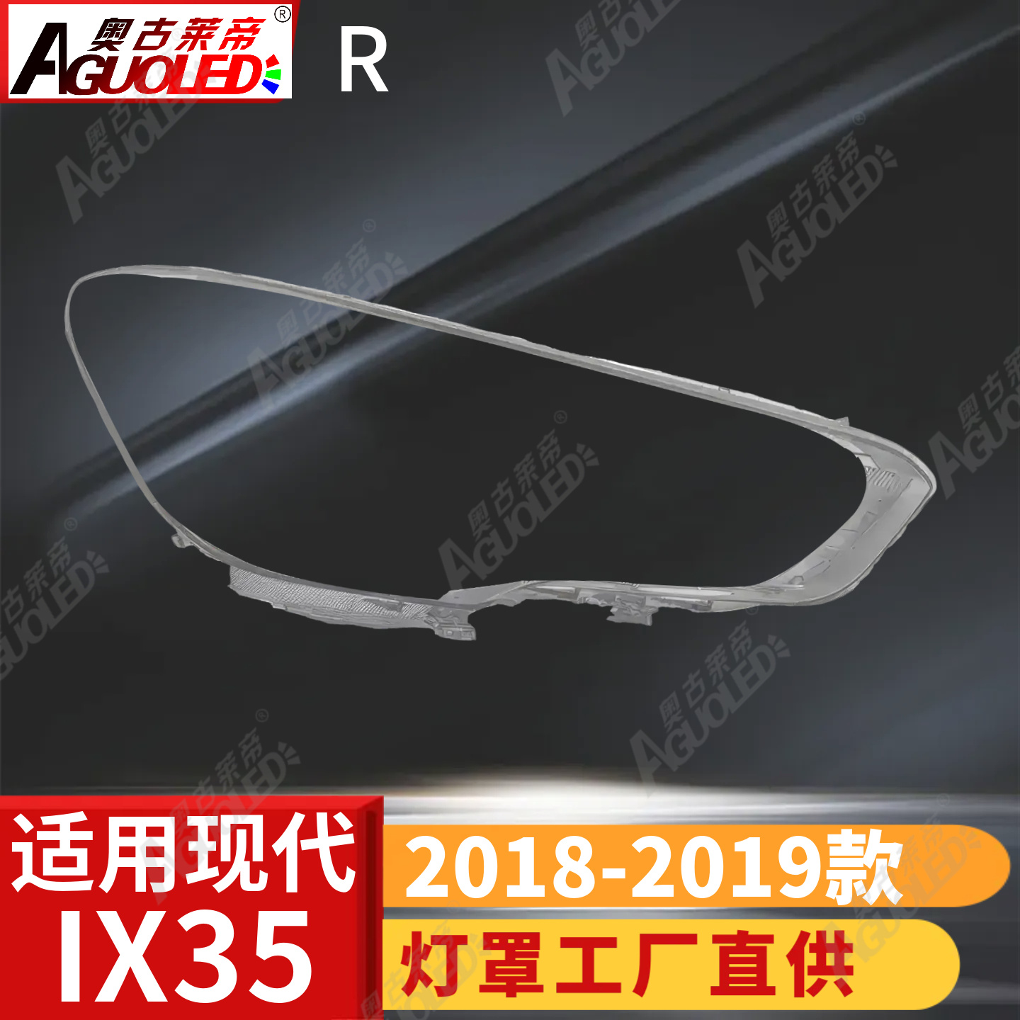 现代IX35 18-19款大灯罩
