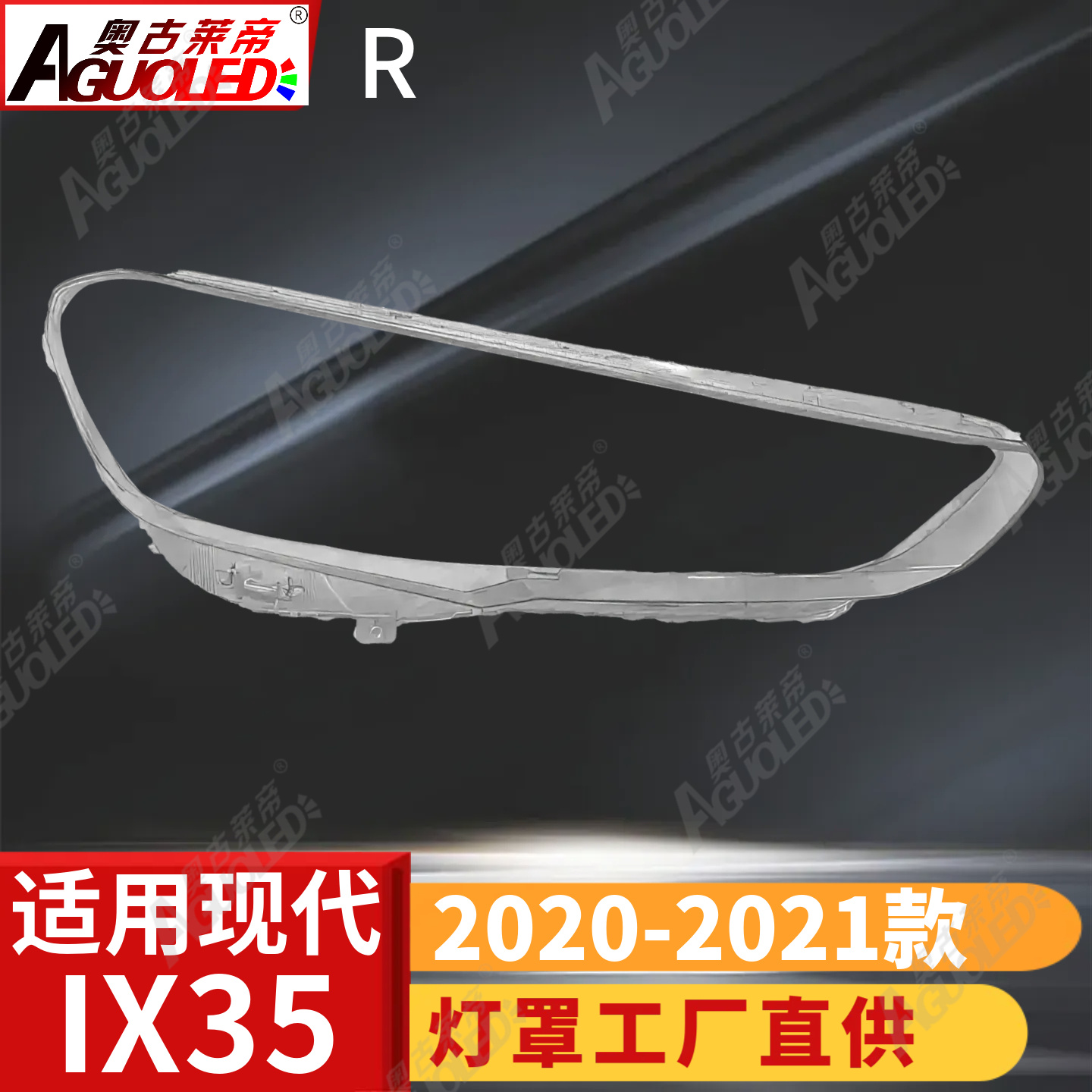 现代IX35 20-21款大灯罩