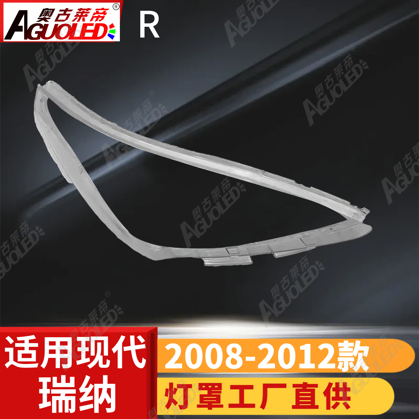 现代瑞纳08-12款大灯罩