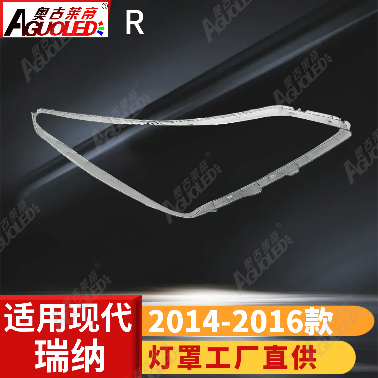现代瑞纳14-16款大灯罩