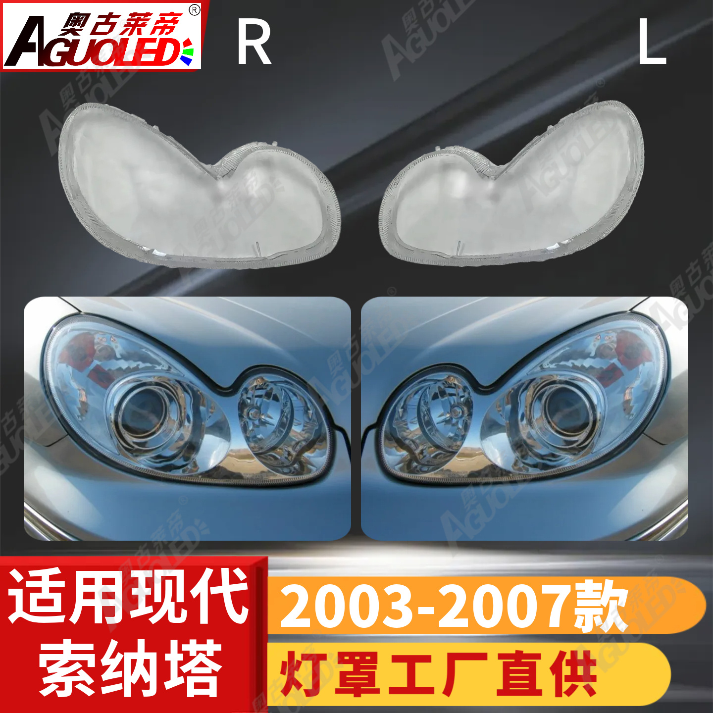 现代索纳塔03-07款大灯罩