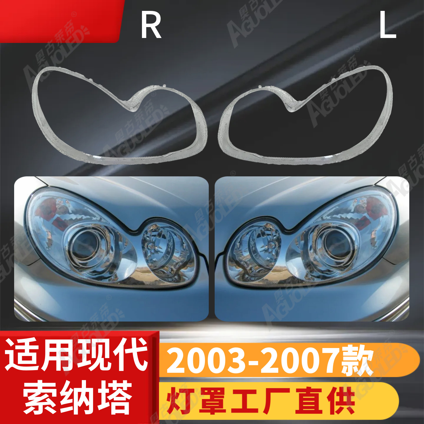 现代索纳塔03-07款大灯罩