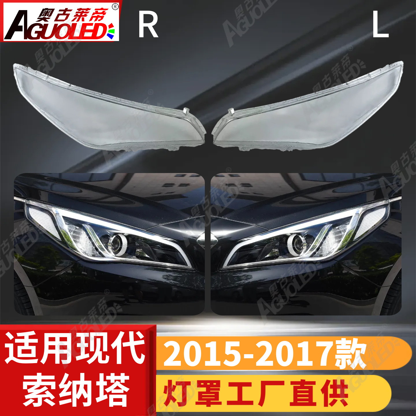 现代索纳塔15-17款大灯罩