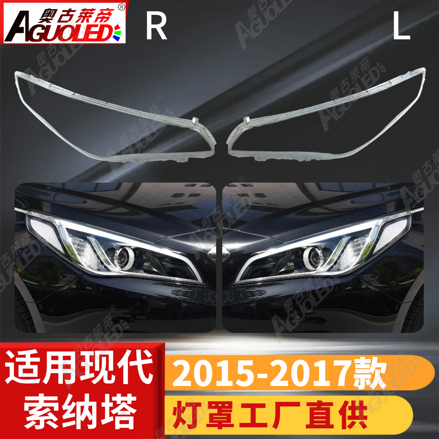 现代索纳塔15-17款大灯罩