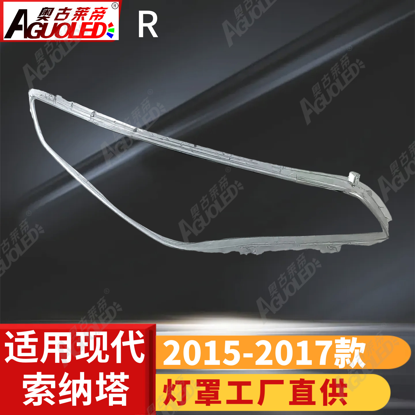 现代索纳塔15-17款大灯罩