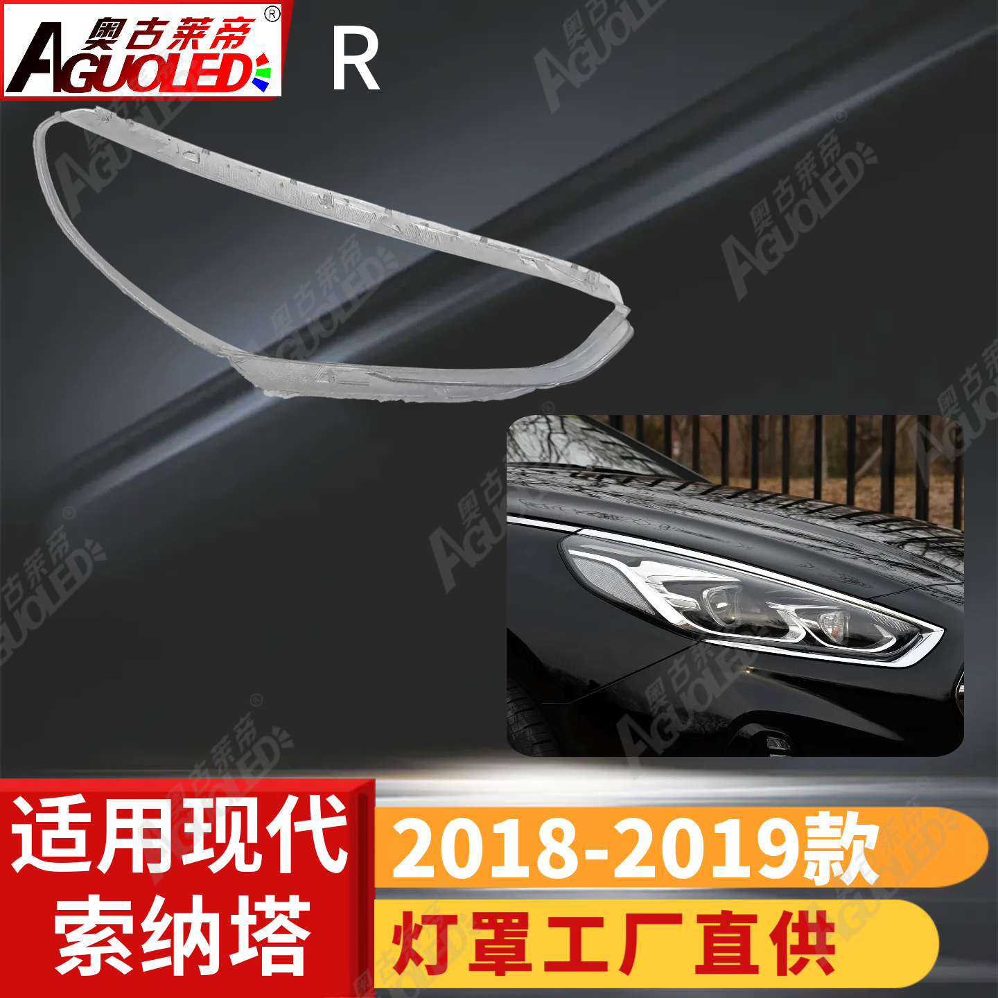 现代索纳塔18-19款大灯罩
