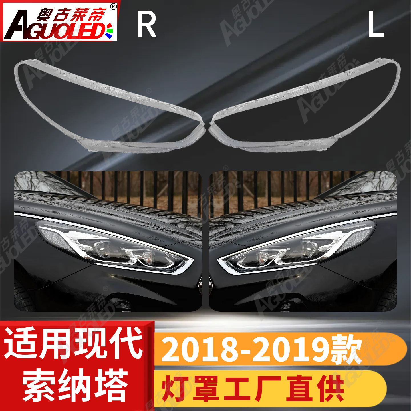 现代索纳塔18-19款大灯罩