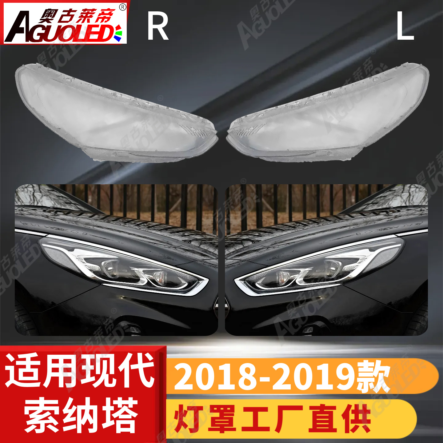 现代索纳塔18-19款大灯罩