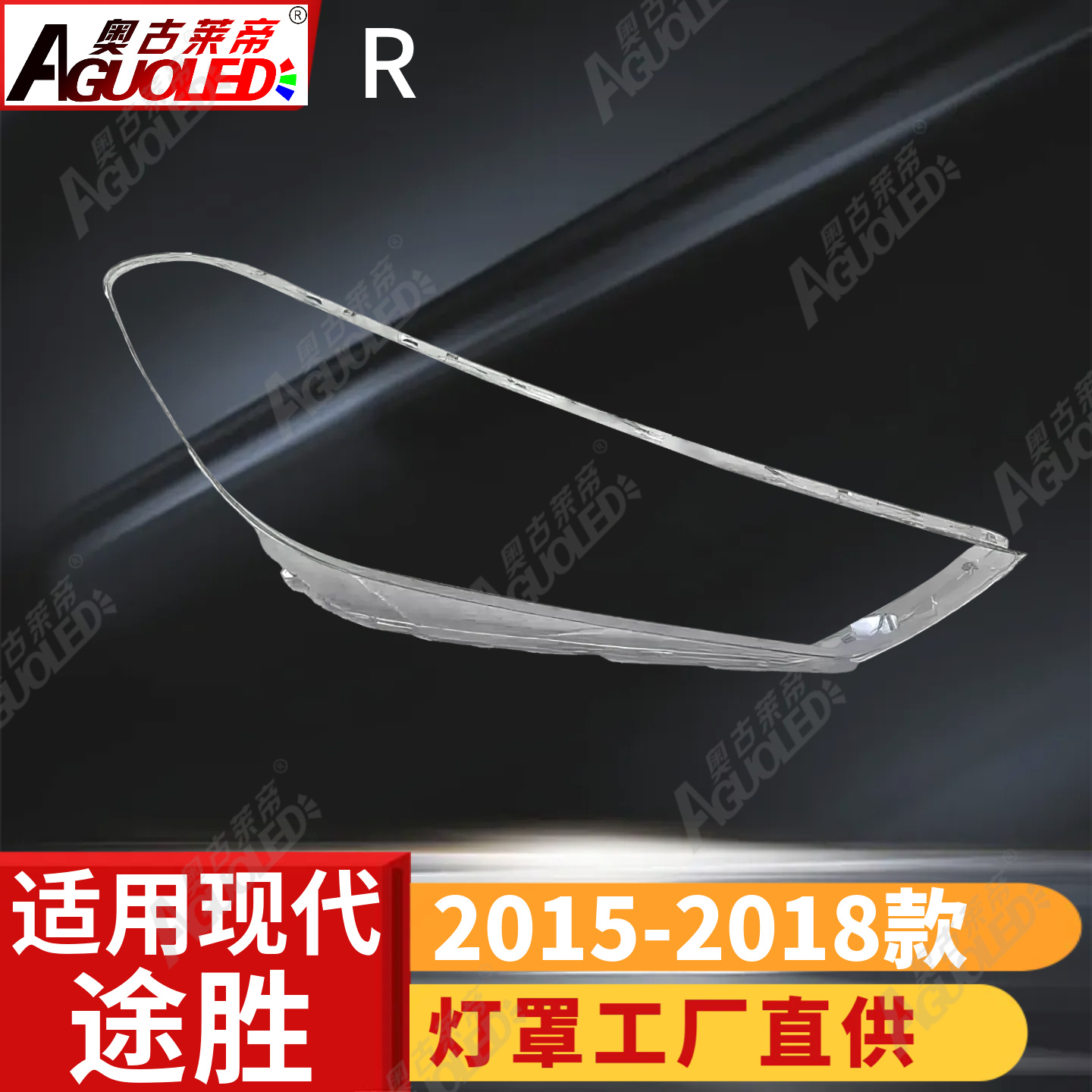 现代途胜15-18款大灯罩