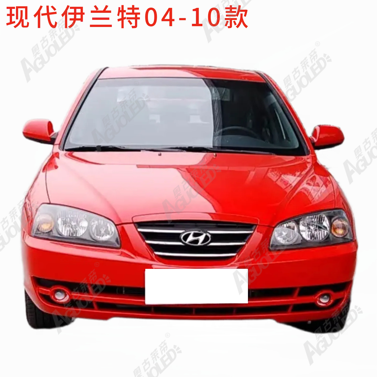 现代伊兰特04-10款大灯罩
