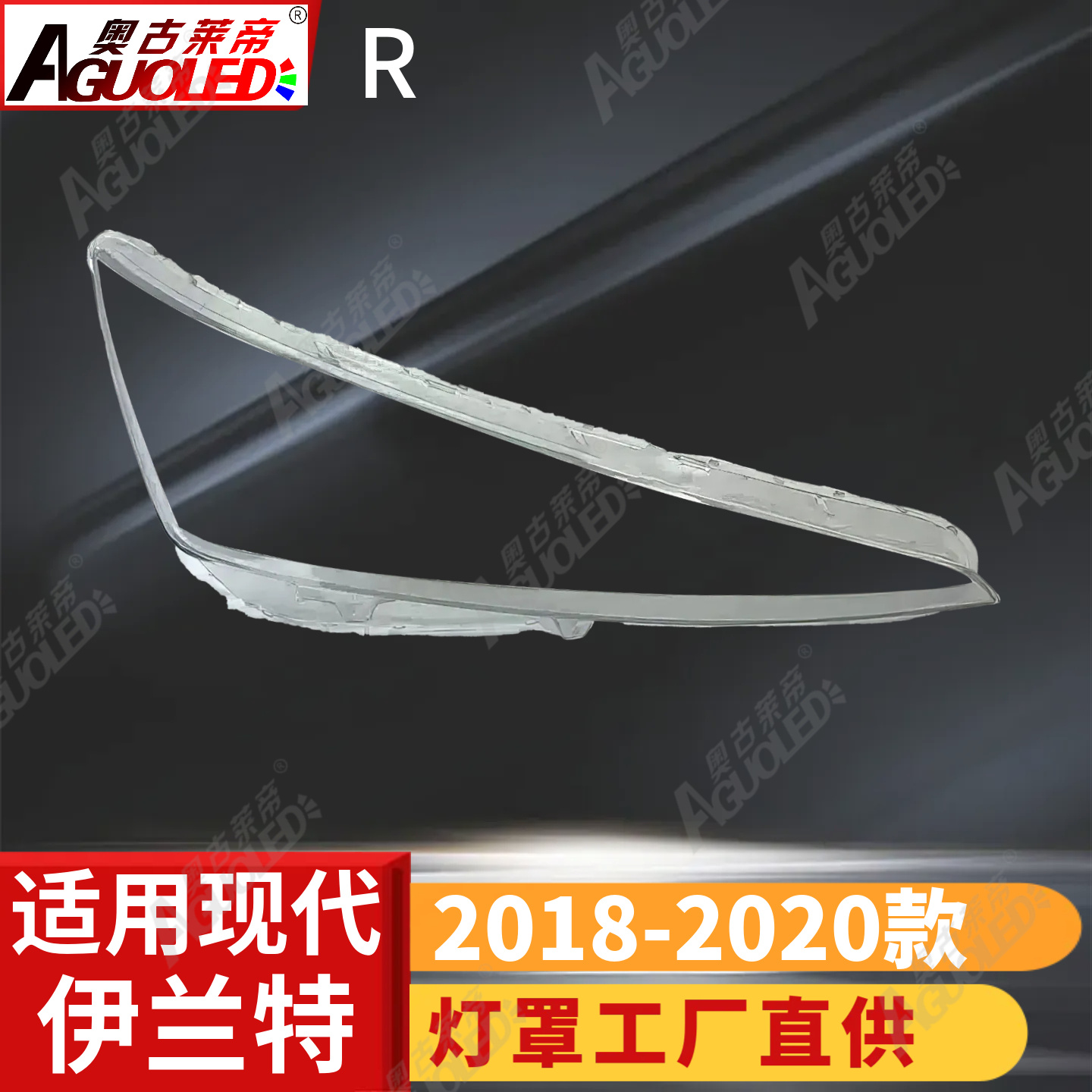 现代伊兰特18-20款进口版大灯罩