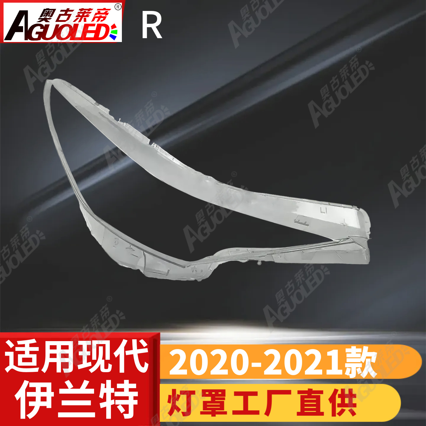现代伊兰特20-21款进口版大灯罩