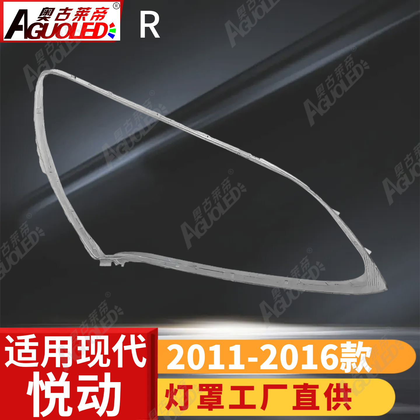 现代悦动11-16款大灯罩