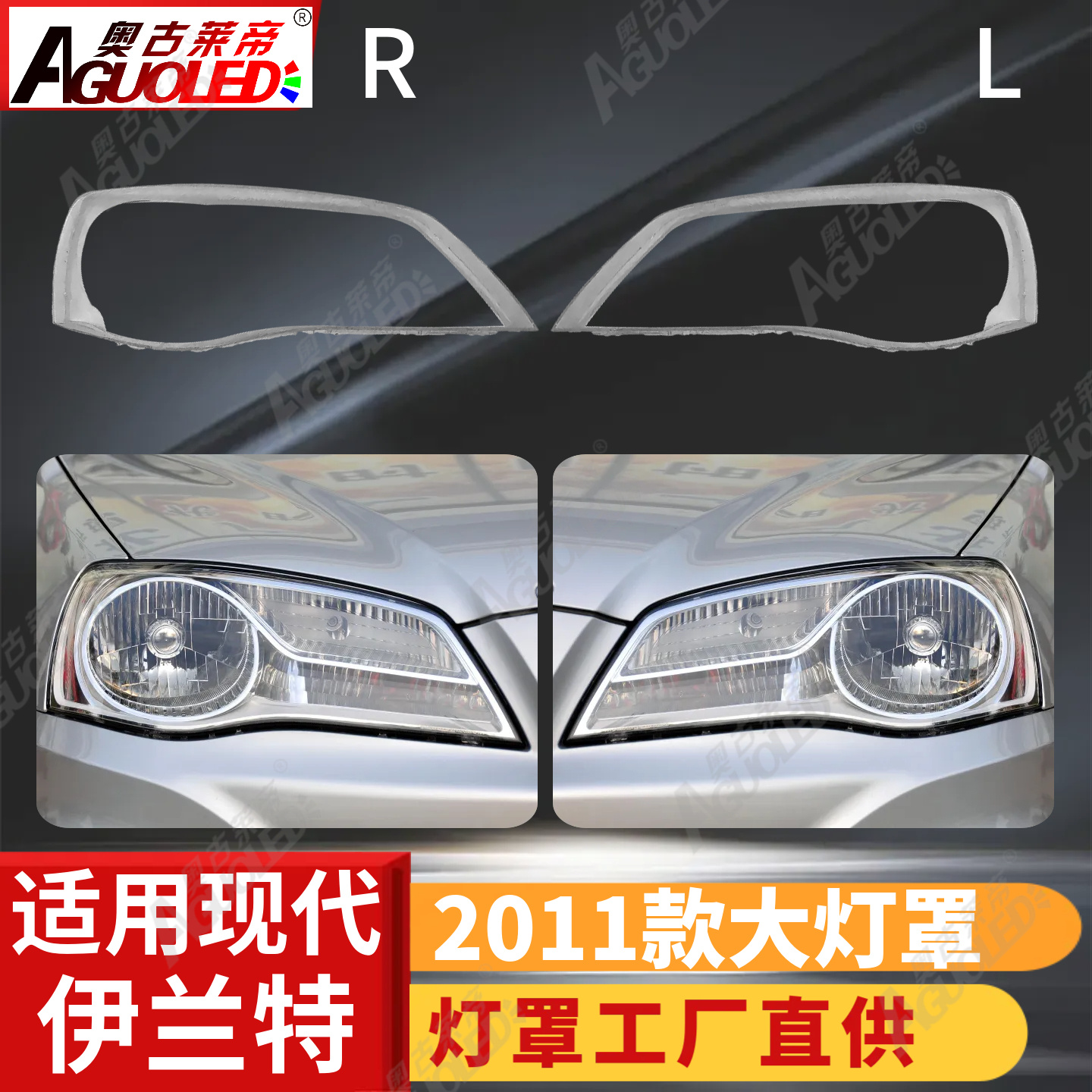 现代伊兰特2011款大灯罩
