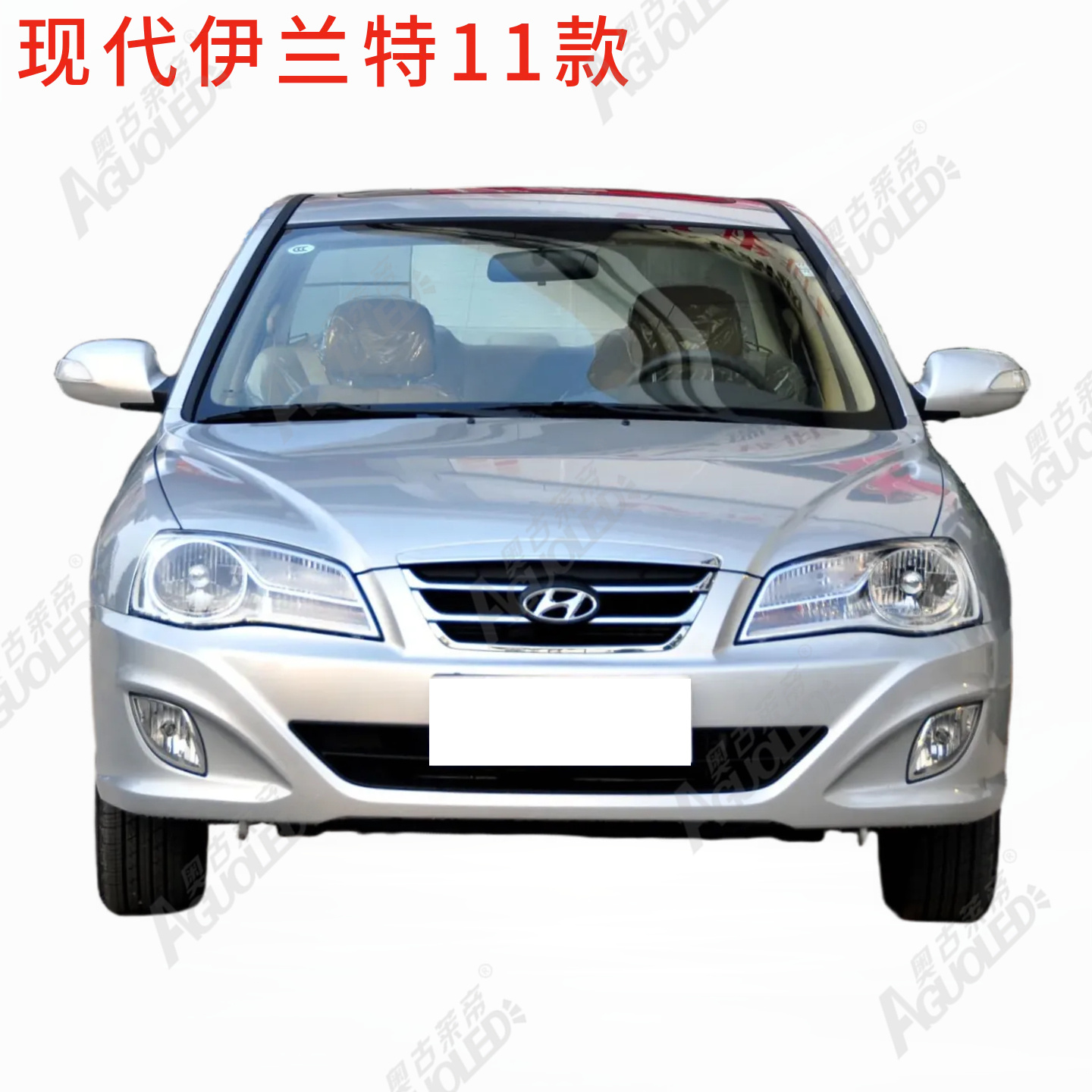 现代伊兰特2011款大灯罩