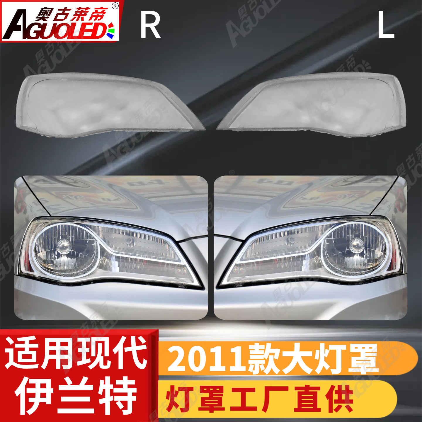 现代伊兰特2011款大灯罩