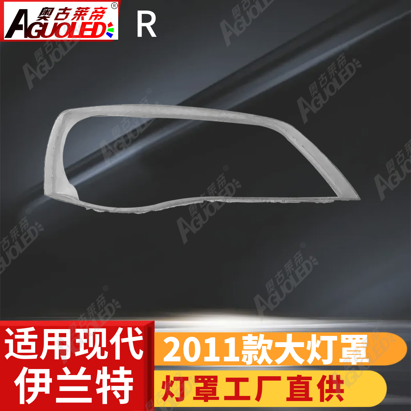 现代伊兰特2011款大灯罩