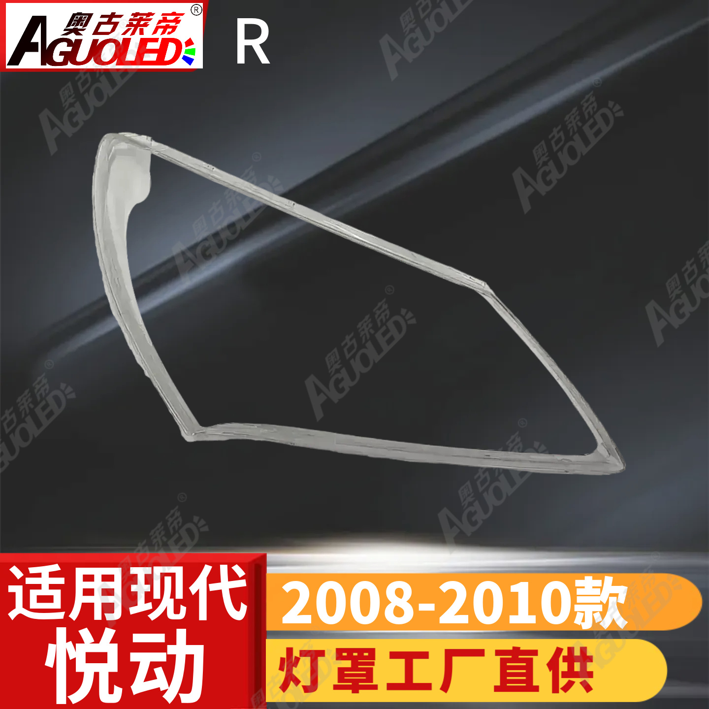 现代悦动08-10款大灯罩
