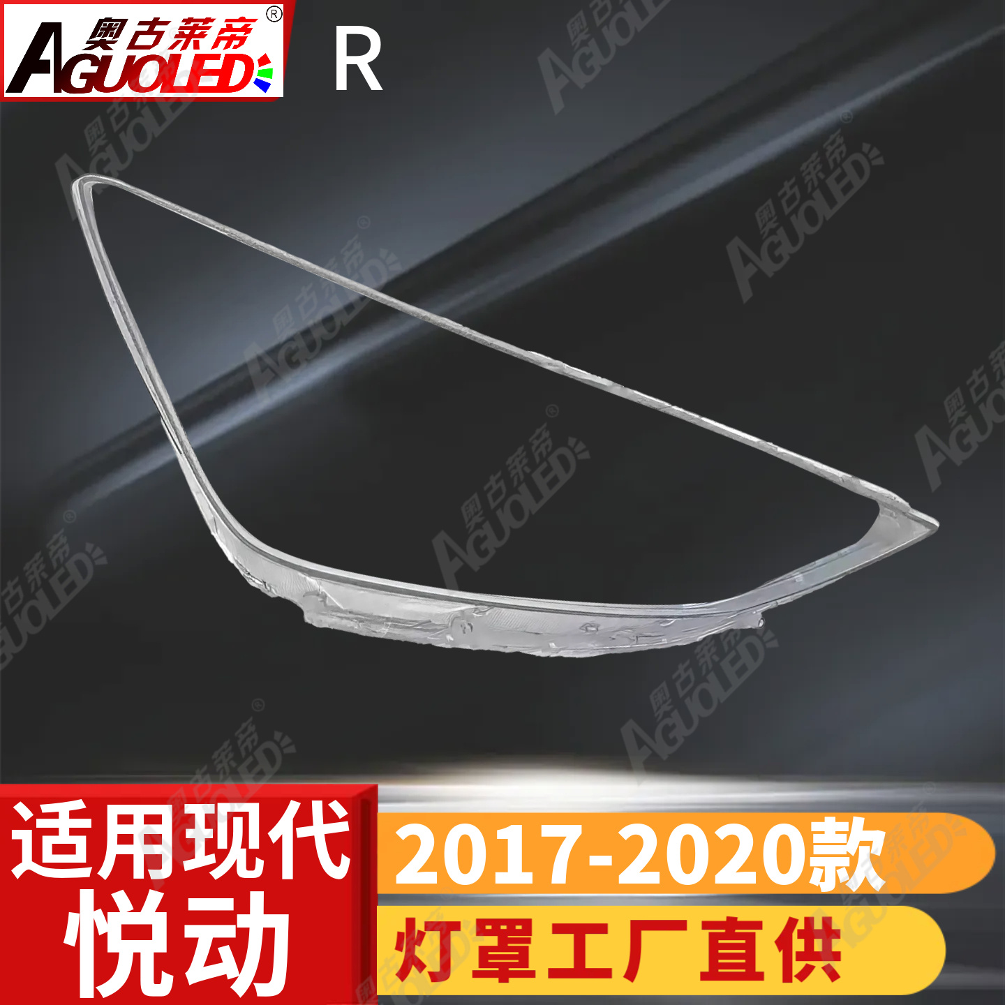 现代悦动17-20款大灯罩