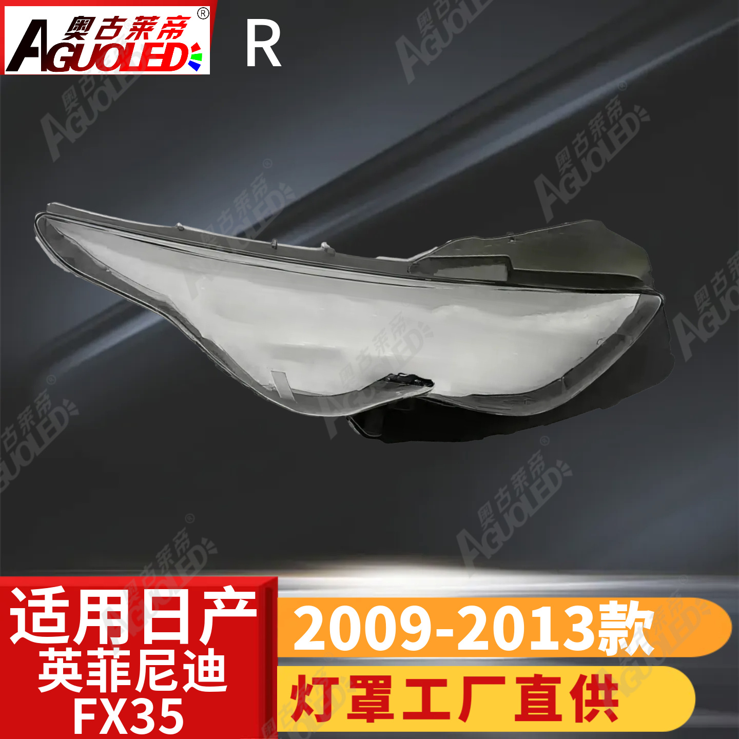英菲尼迪FX35 09-13款大灯罩