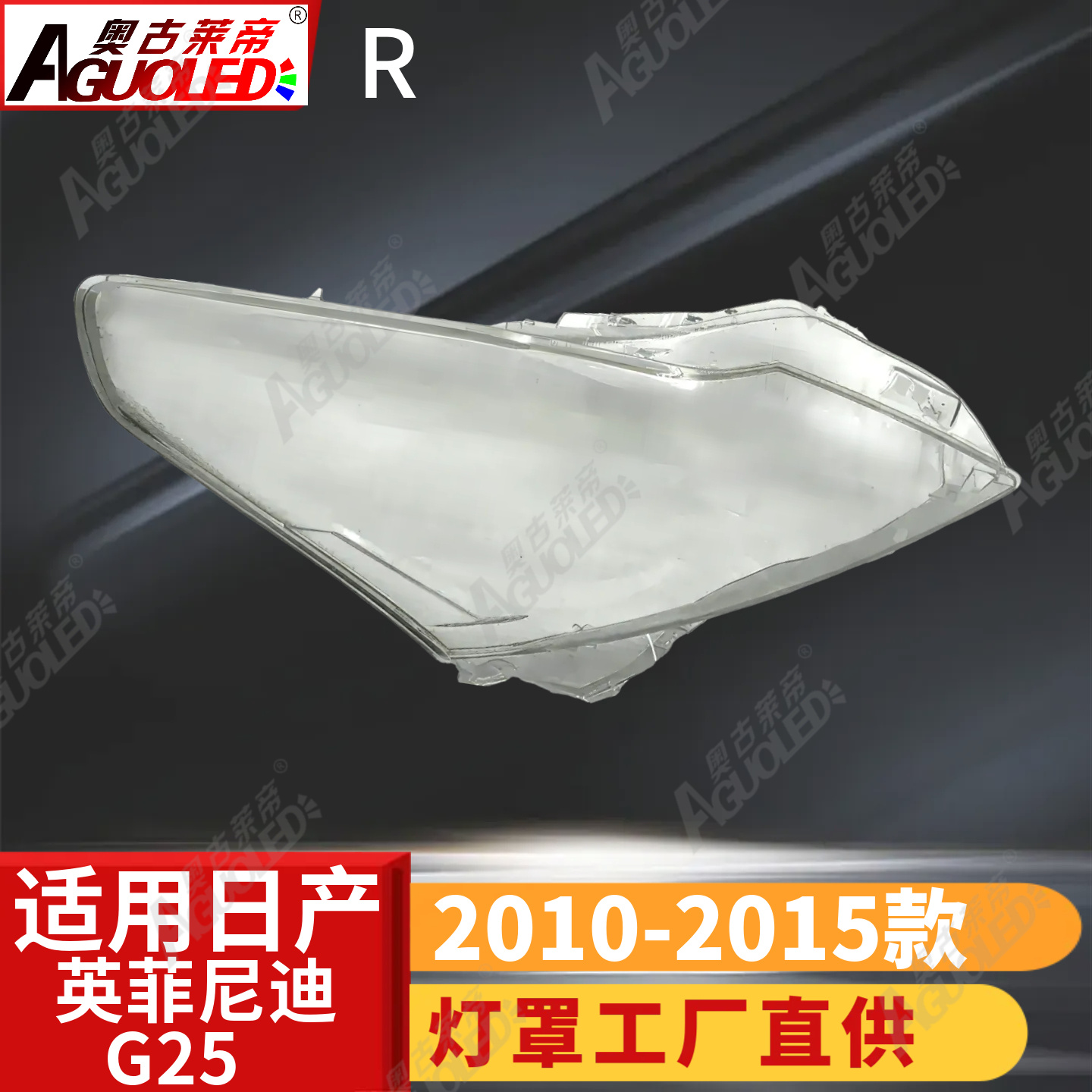 英菲尼迪G25 10-15款大灯罩