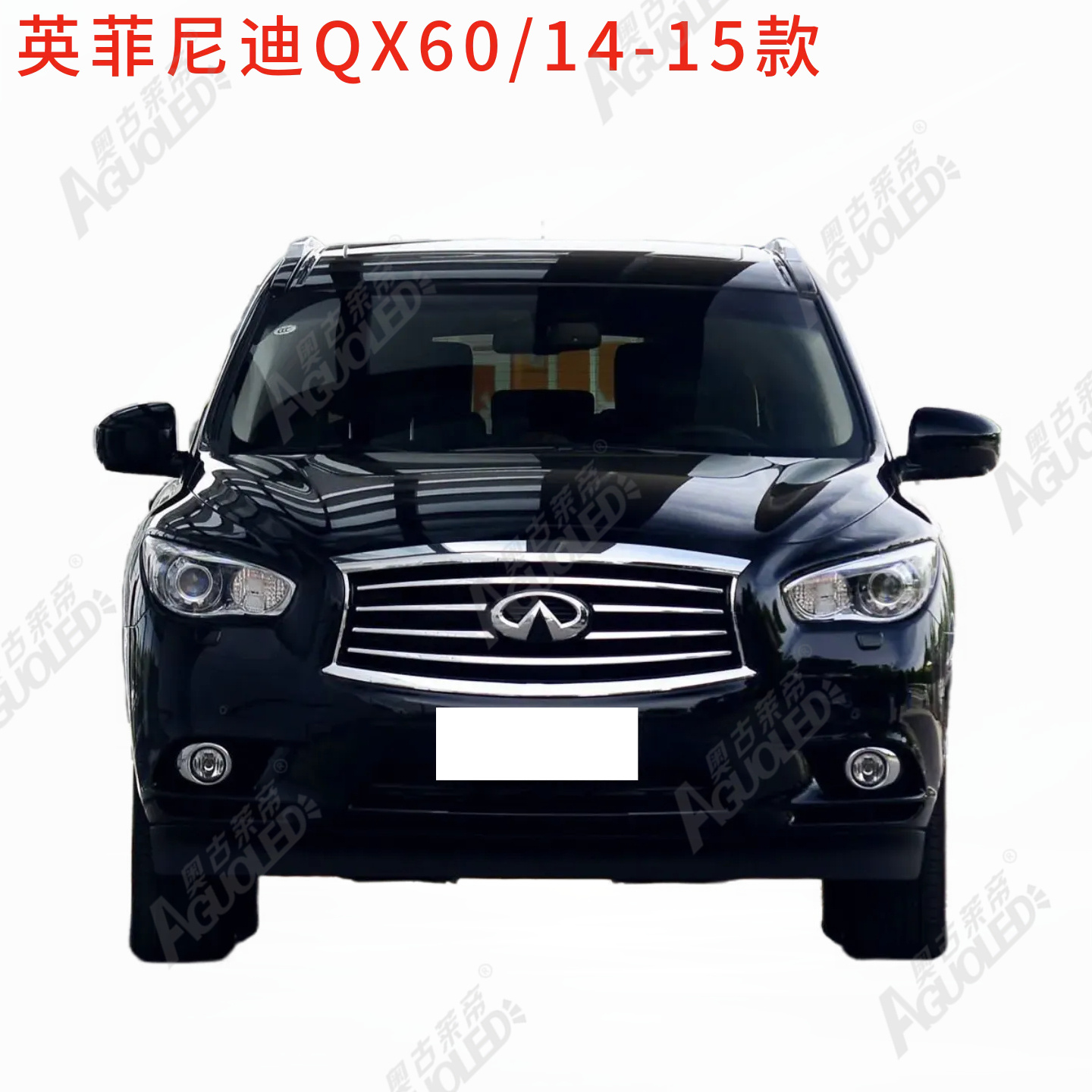 英菲尼迪QX60 14-15款大灯罩