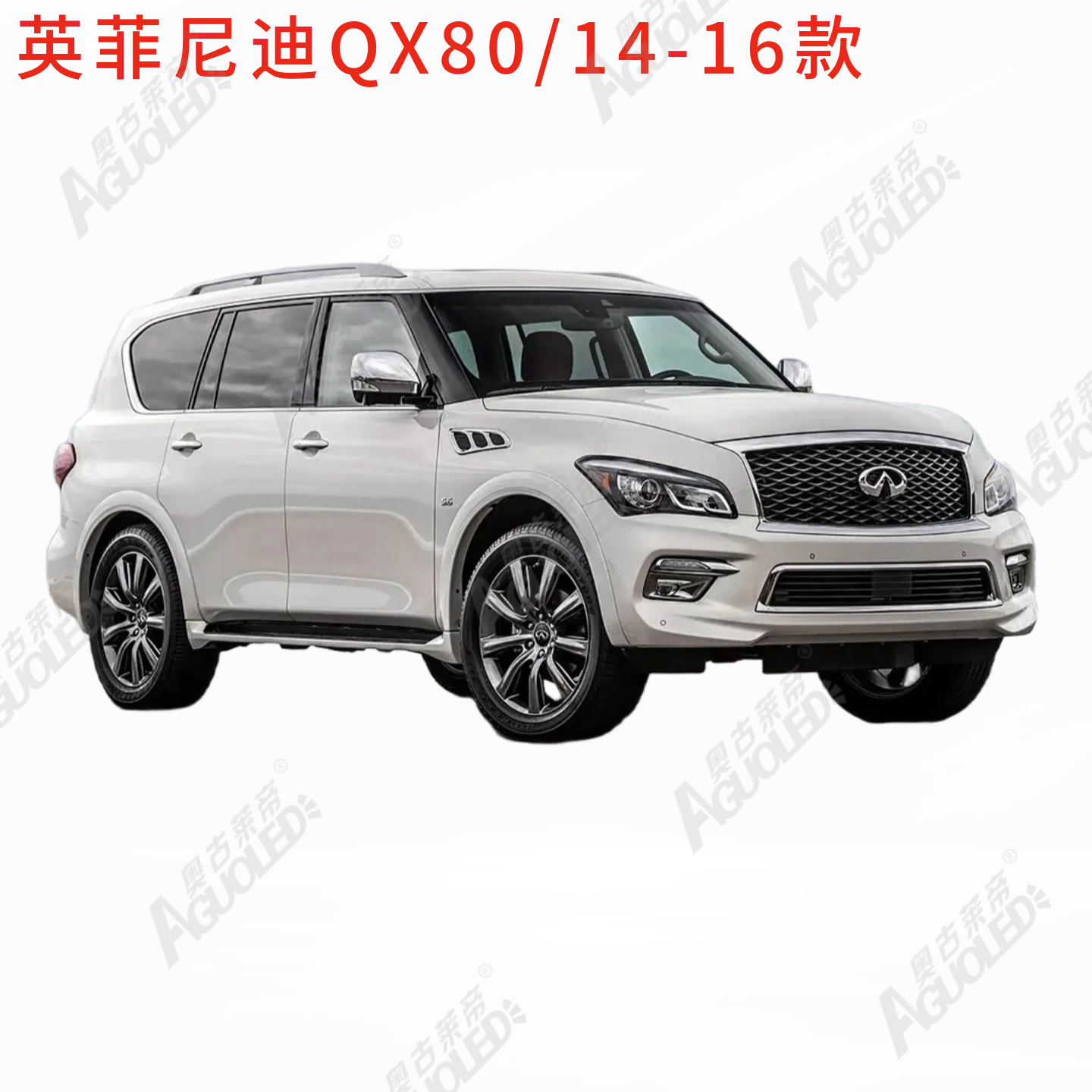 英菲尼迪QX80 14-16款大灯罩