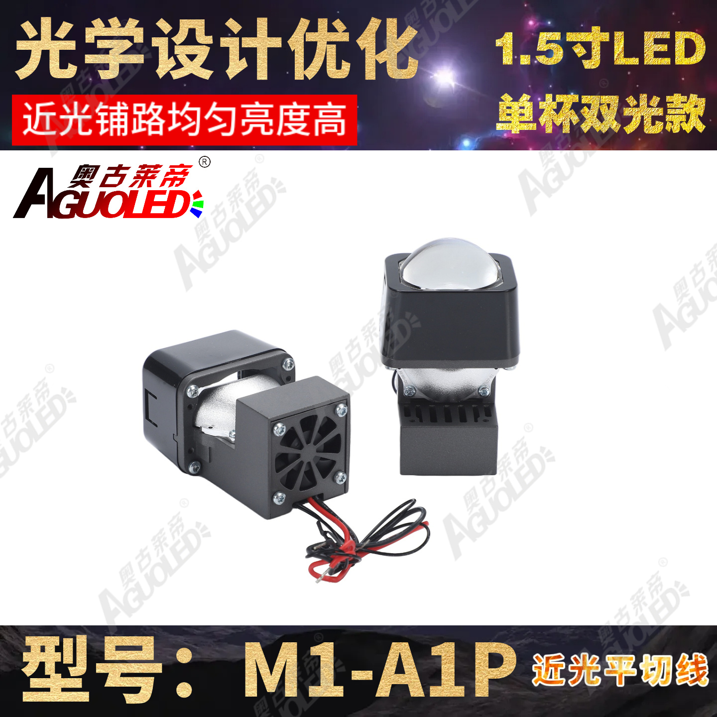 M1-A1P 1.5英寸单近光双光小模组LED透镜