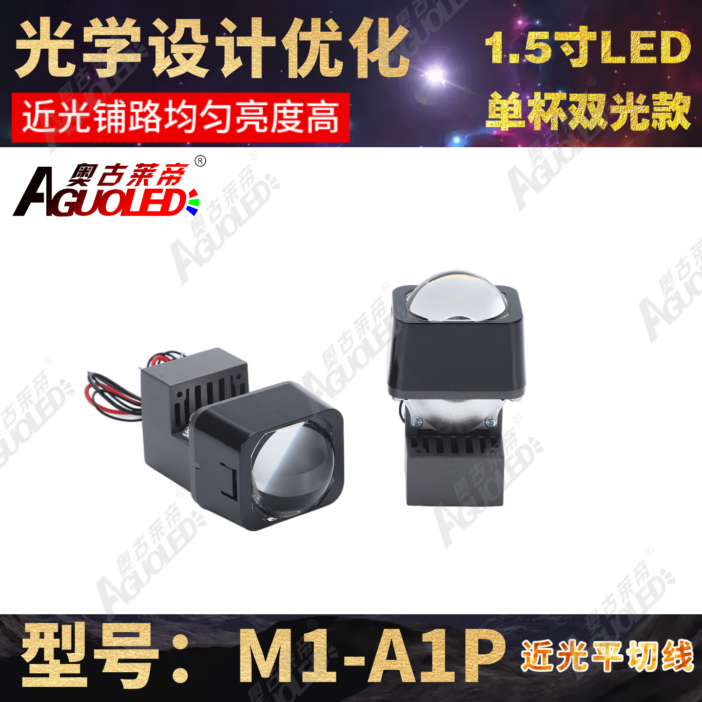 M1-A1P 1.5英寸单近光双光小模组LED透镜