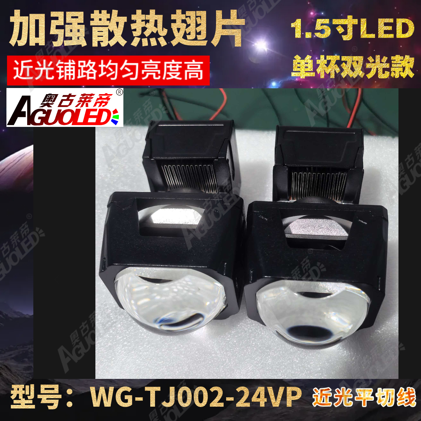 WG-TJ002-24VP 1.5英寸单近光双光小模组LED透镜24V通用款