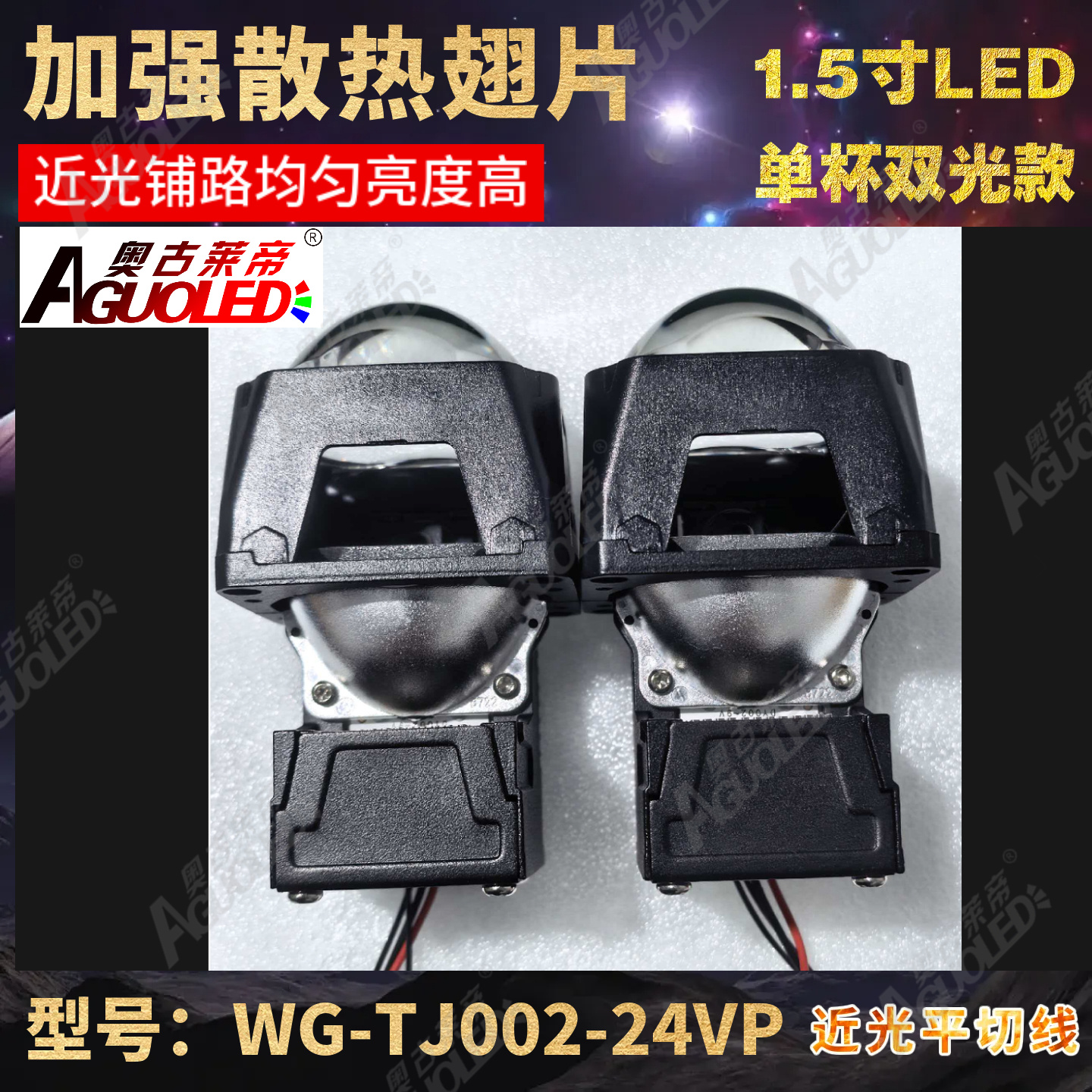 WG-TJ002-24VP 1.5英寸单近光双光小模组LED透镜24V通用款