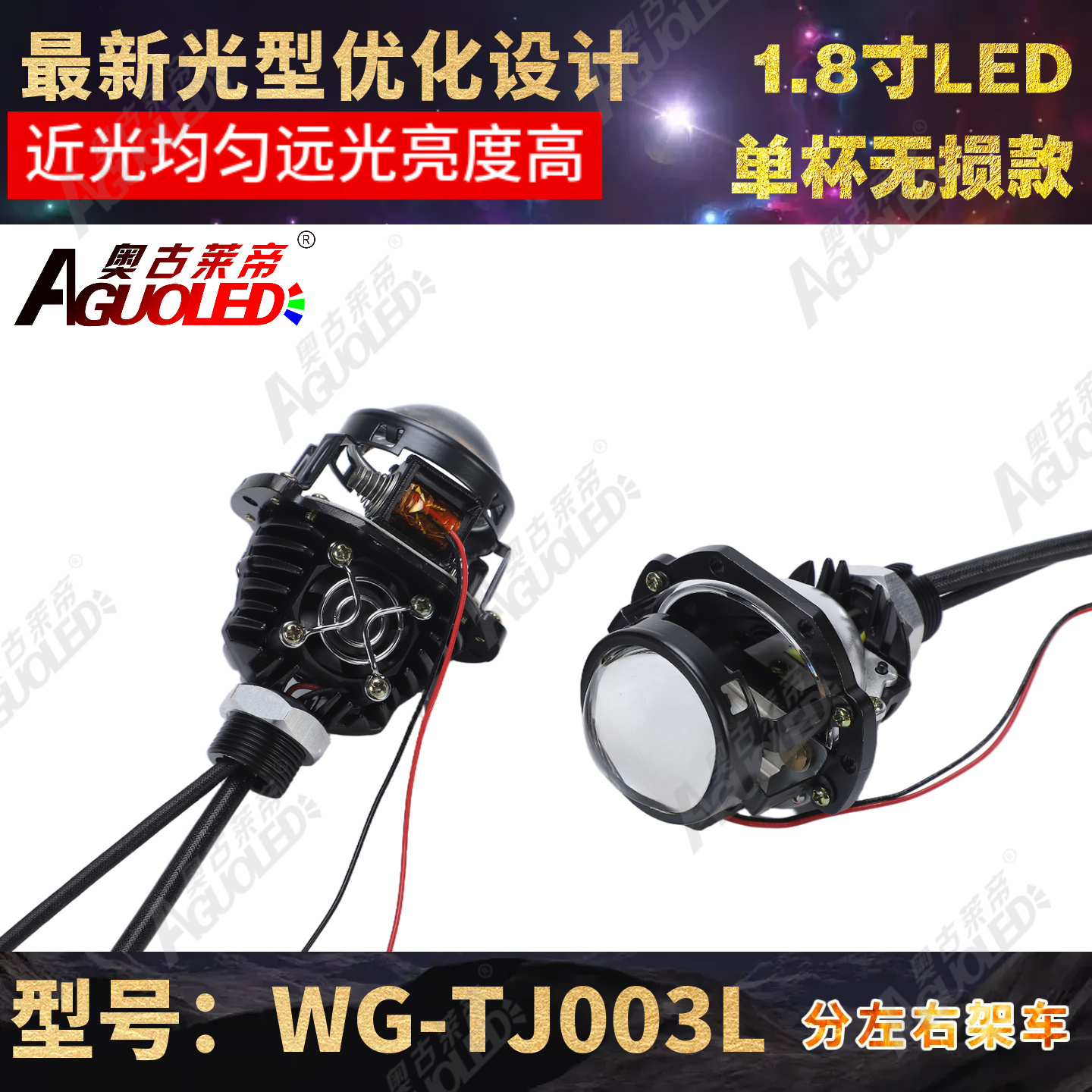 WG-TJ003L 1.8英寸单杯双光LED透镜无损款