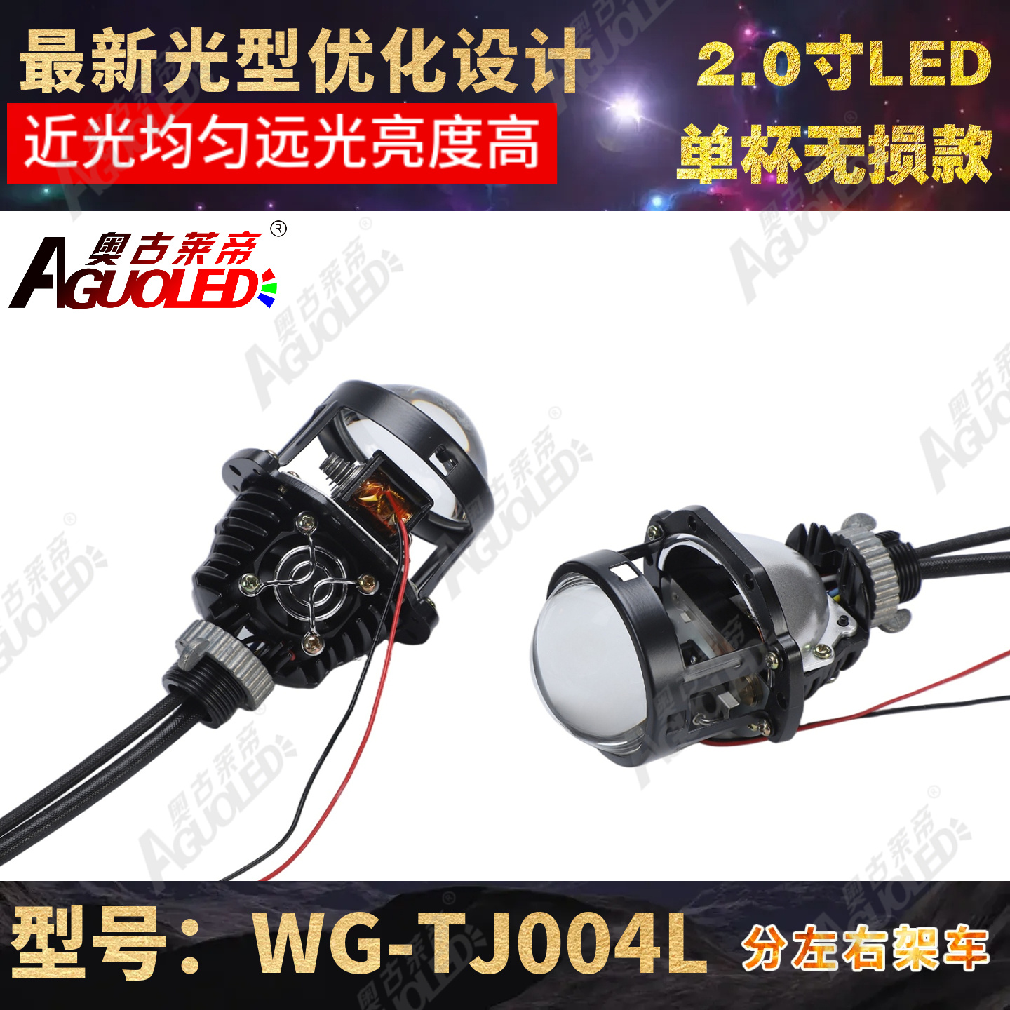 WG-TJ004L 2.0英寸单杯双光LED透镜无损款