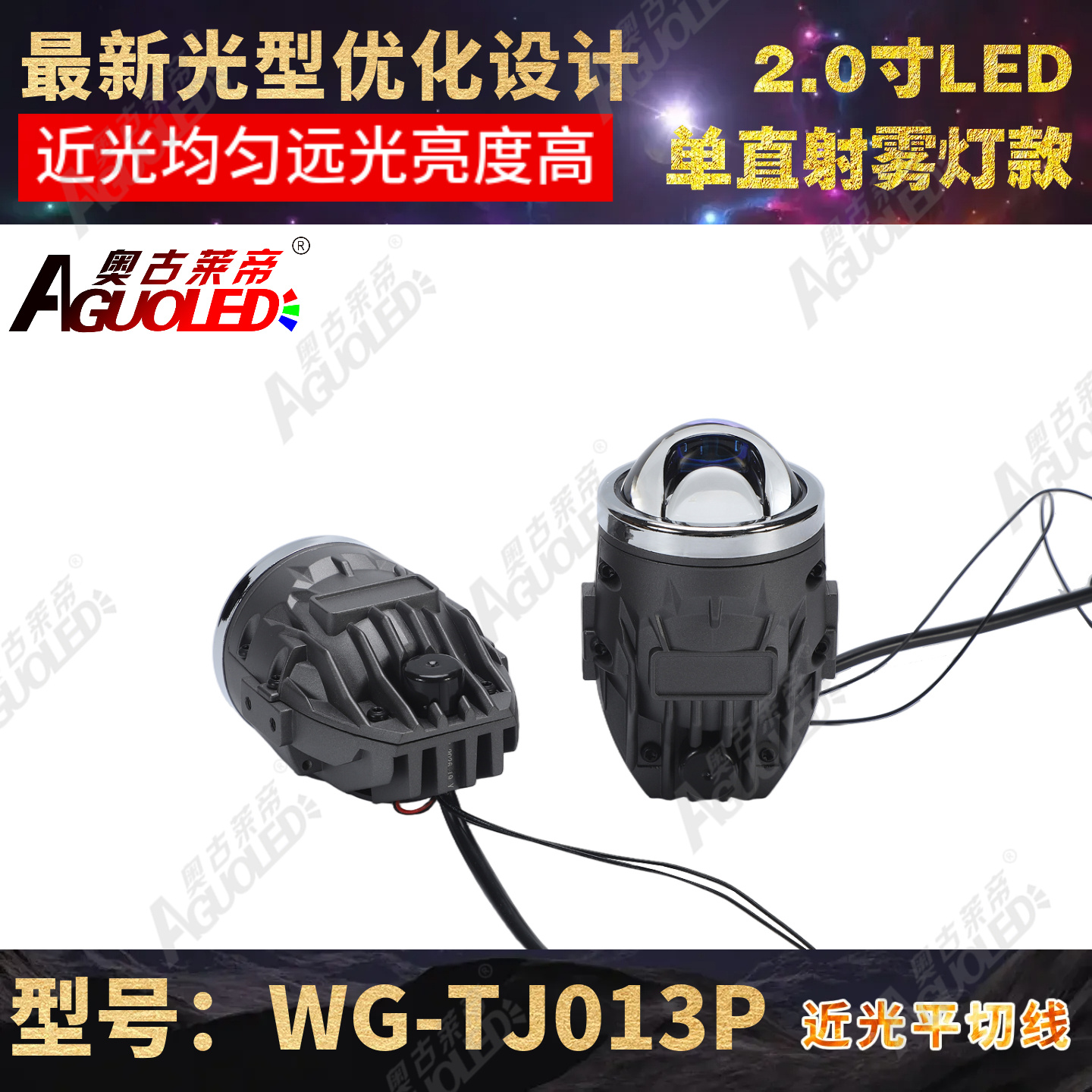 WG-TJ013P 2.0英寸单杯单直射LED雾灯透镜