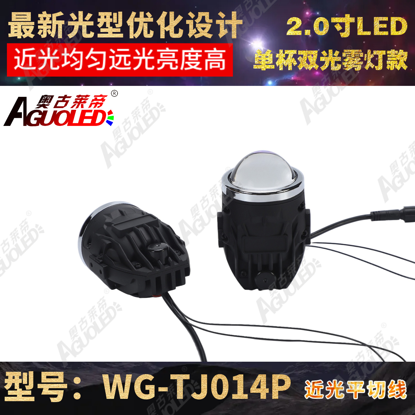 WG-TJ014P 2.0英寸单杯双光LED雾灯透镜