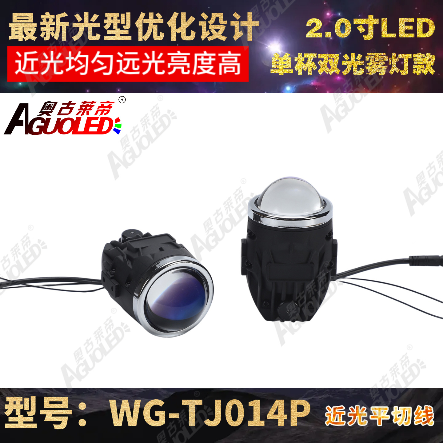 WG-TJ014P 2.0英寸单杯双光LED雾灯透镜