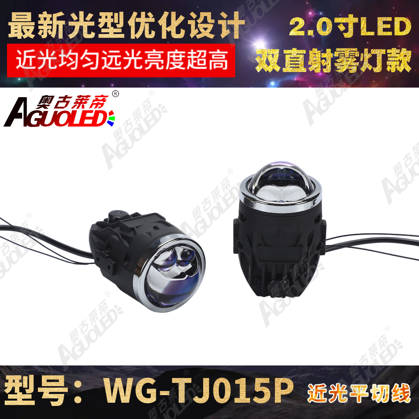 WG-TJ015P 2.0英寸单杯双直射LED雾灯透镜