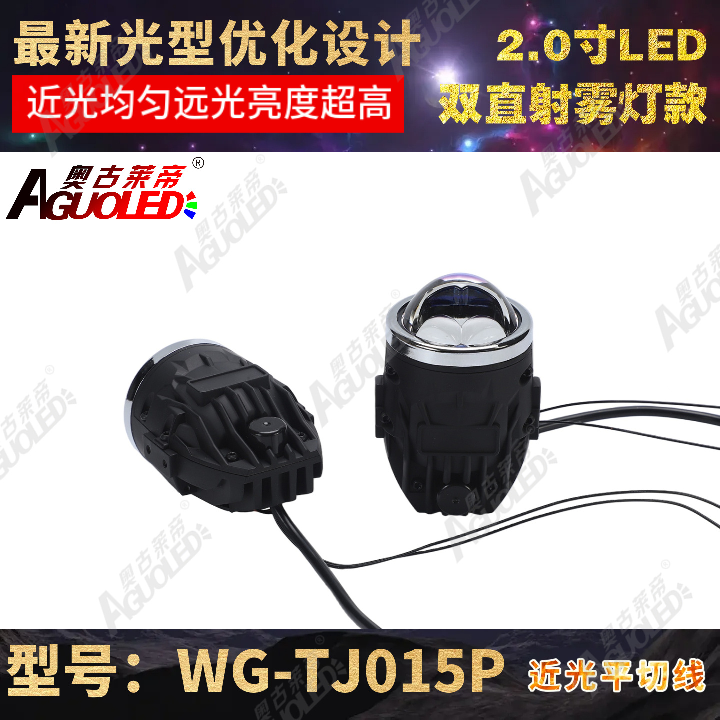 WG-TJ015P 2.0英寸单杯双直射LED雾灯透镜