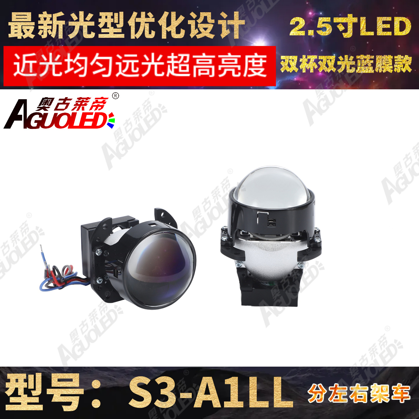 S3-A1LL 2.5英寸双杯双光LED透镜左架蓝膜款