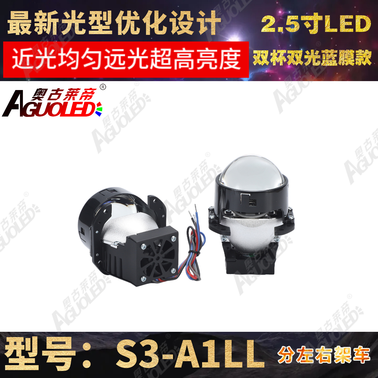 S3-A1LL 2.5英寸双杯双光LED透镜左架蓝膜款