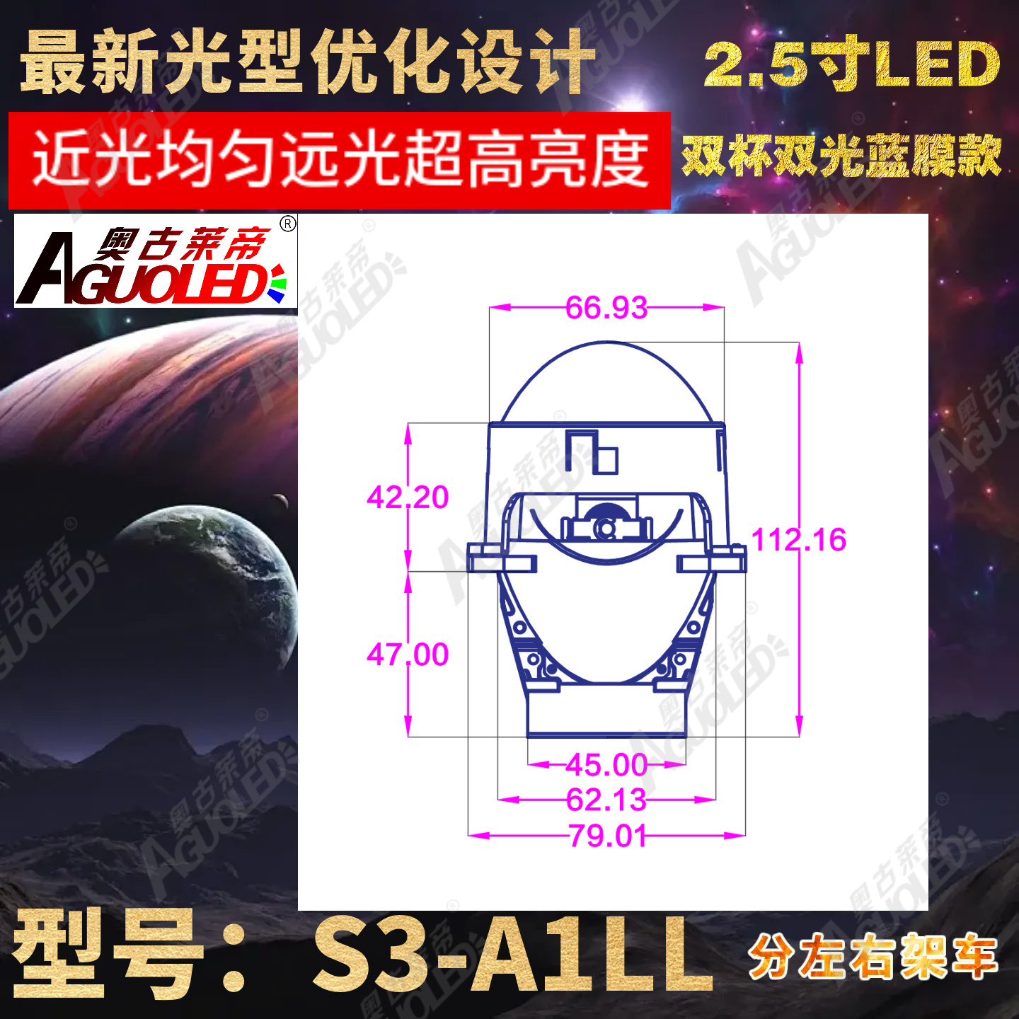 S3-A1LL 2.5英寸双杯双光LED透镜左架蓝膜款